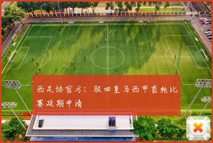 西足协官方：驳回皇马西甲首轮比赛延期申请